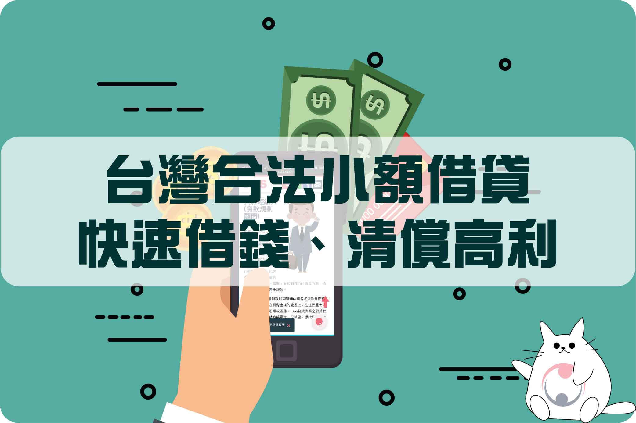 台灣合法小額借貸、快速借錢、清償高利