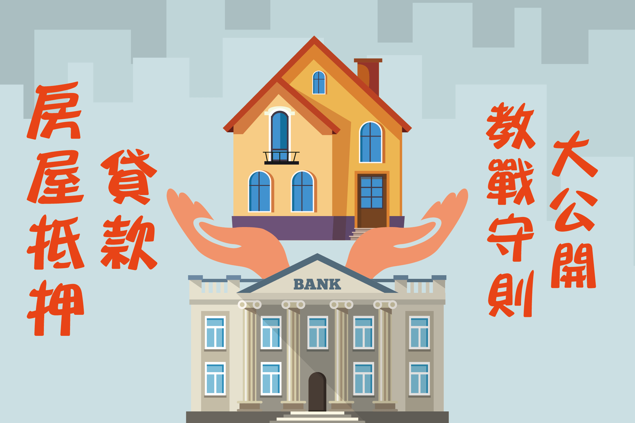 房屋抵押貸款怎麼申辦?5個需要條件與3種安全管道讓你申貸房貸好簡單