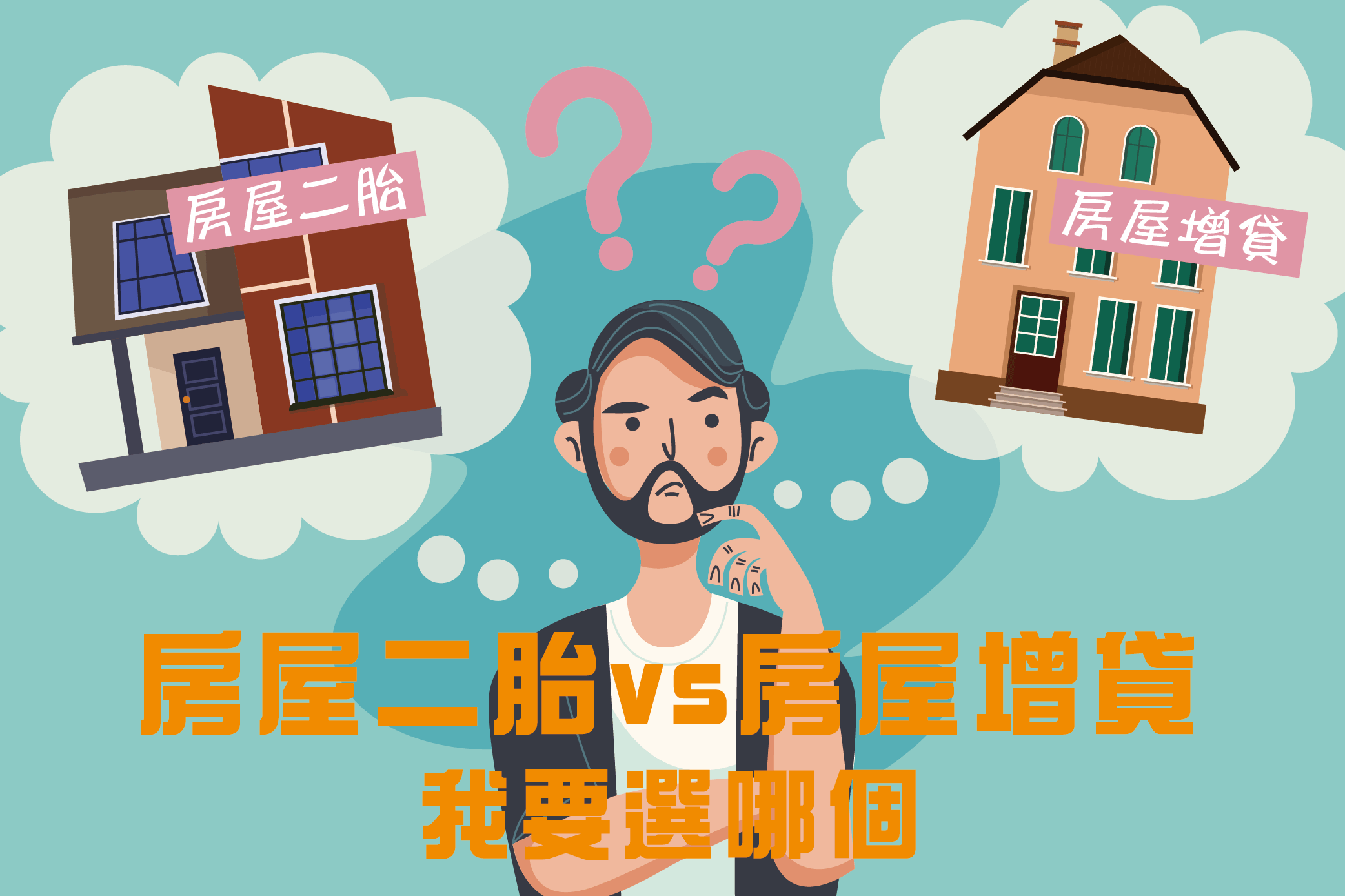 用房子借錢，應該要用【房屋二胎】還是【房屋增貸】，有什麼區別?